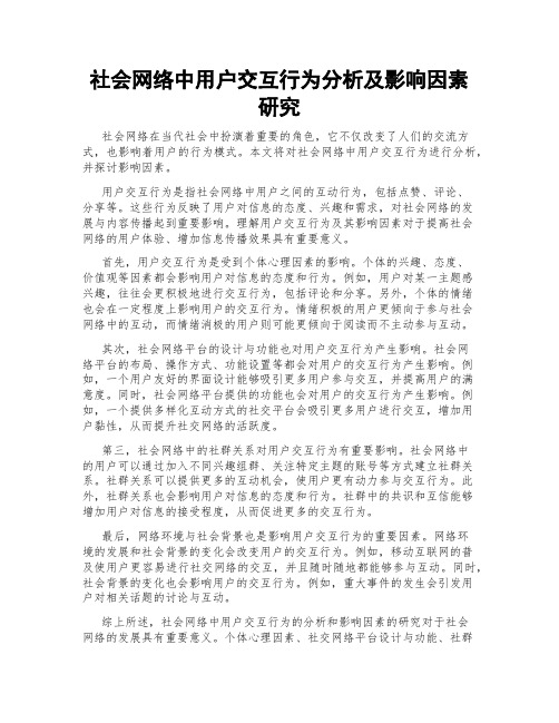 社会网络中用户交互行为分析及影响因素研究