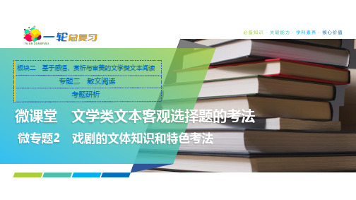 27 板块二 专题二 考题研析 微课堂 微专题2 戏剧的文体知识和特色考法