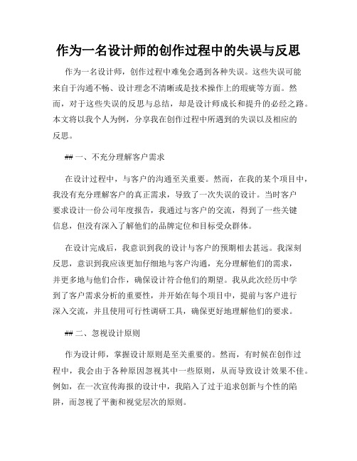 作为一名设计师的创作过程中的失误与反思