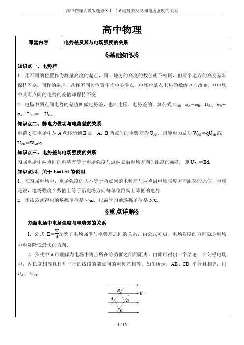 高中物理人教版选修3-1 1.6电势差及其和电场强度的关系