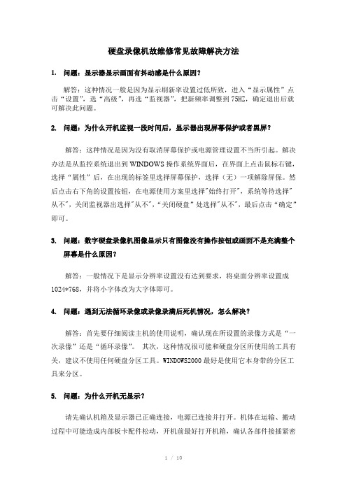 硬盘录像机故维修常见故障解决方法