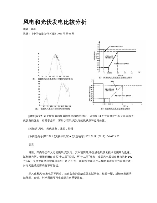 风电和光伏发电比较分析