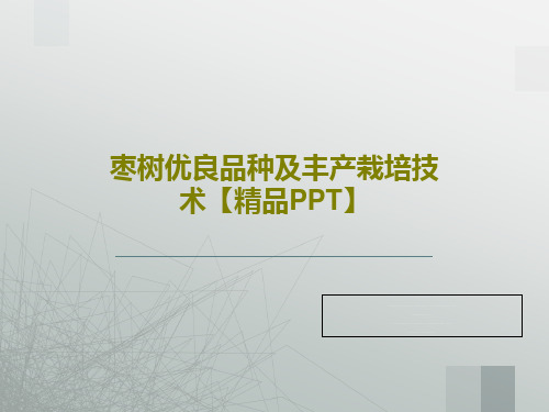 枣树优良品种及丰产栽培技术【精品PPT】共74页文档