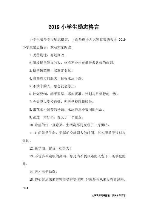 2019小学生励志格言_格言