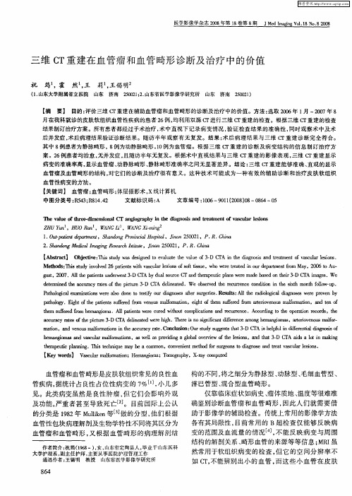 三维CT重建在血管瘤和血管畸形诊断及治疗中的价值