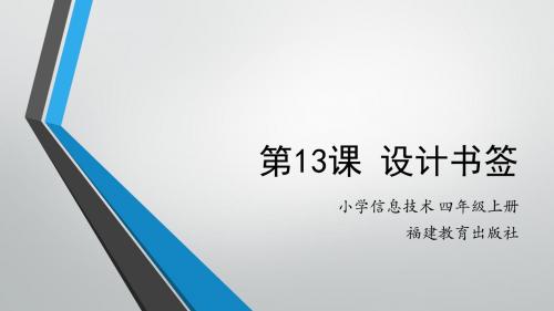 第13课 课件 设计书签