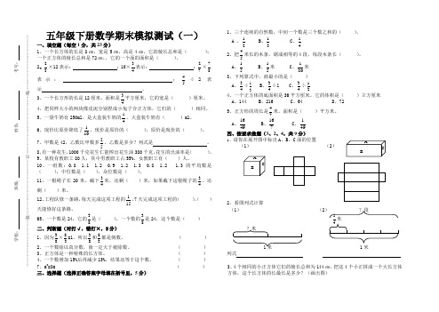 2018新人教版五年级数学下册期末模拟测试卷(标准试卷,直接打印)