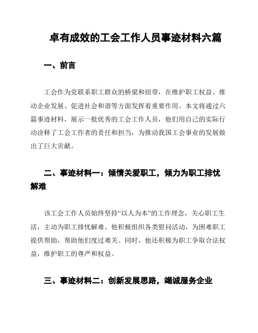 卓有成效的工会工作人员事迹材料六篇