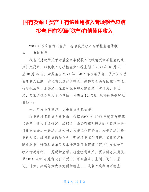 国有资源(资产)有偿使用收入专项检查总结报告-国有资源(资产)有偿使用收入