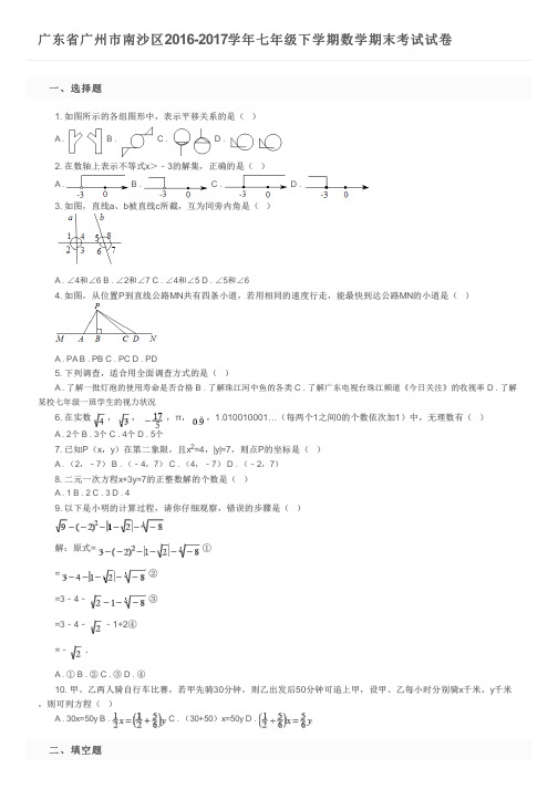 广东省广州市南沙区2016-2017学年七年级下学期数学期末考试试卷及参考答案