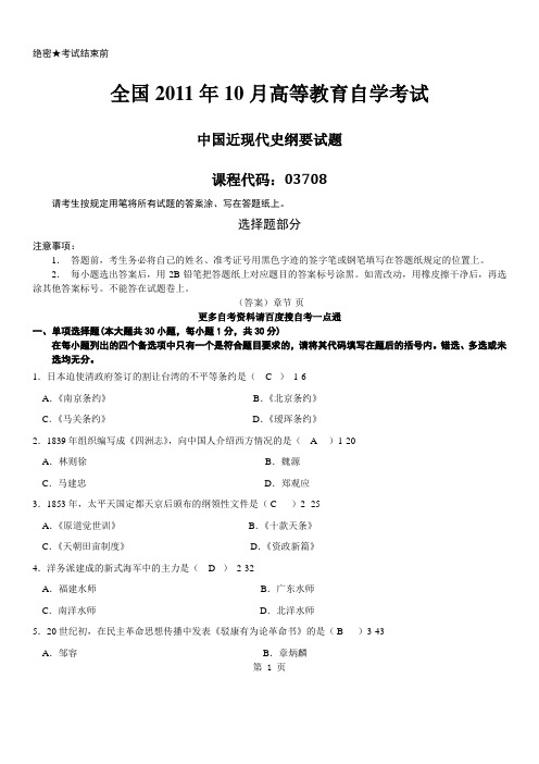 答案版2011年10月自学考试03708《中国近现代史纲要》历年真题及答案