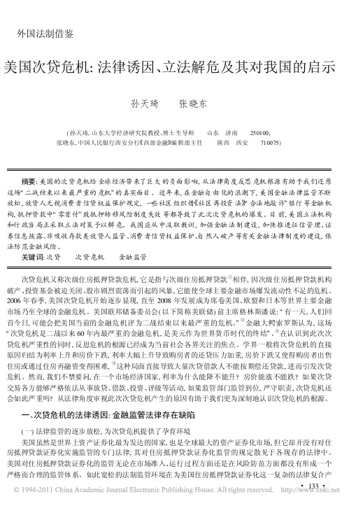 美国次贷危机_法律诱因_立法解危及其对我国的启示