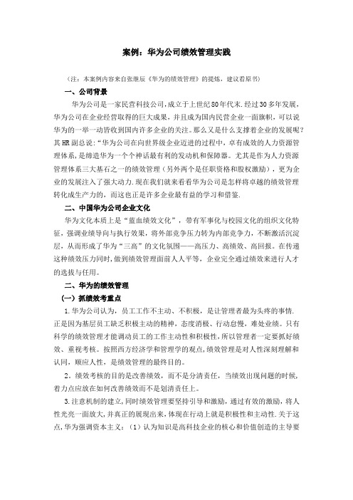 案例：华为公司绩效管理实践(全面、系统)