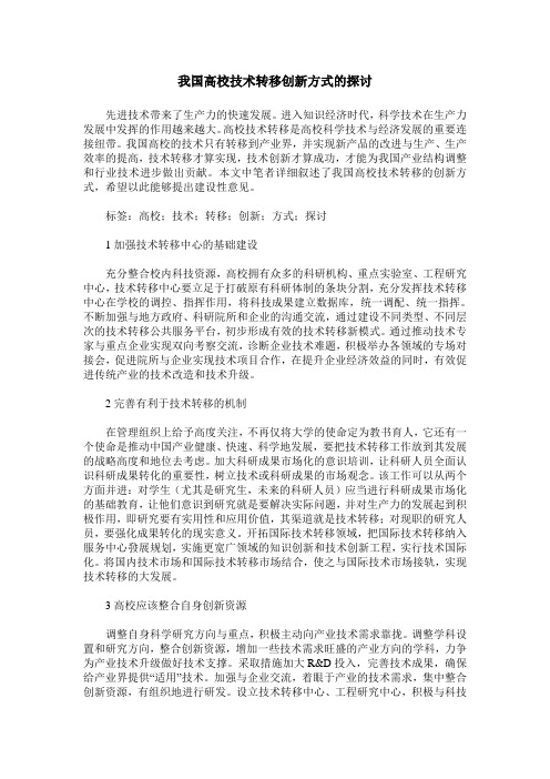 我国高校技术转移创新方式的探讨