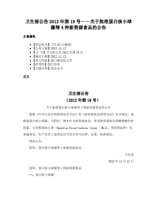 卫生部公告2012年第19号――关于批准蛋白核小球藻等4种新资源食品的公告