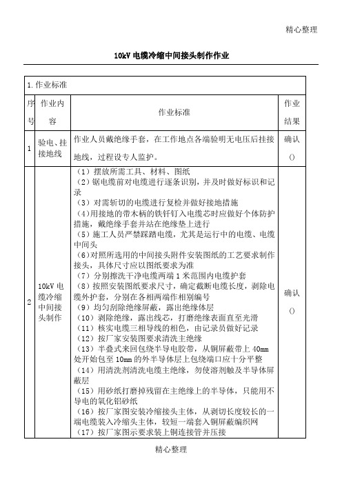 10kV电缆冷缩中间接头制作作业