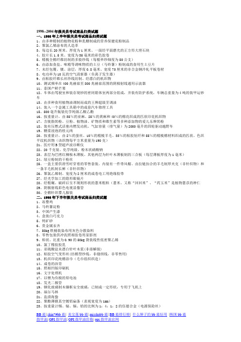 1998--2004年报关员考试商品归类试题