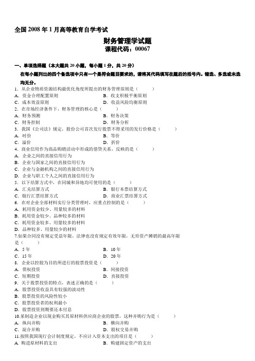 2008年1月自学考试财务管理学试题