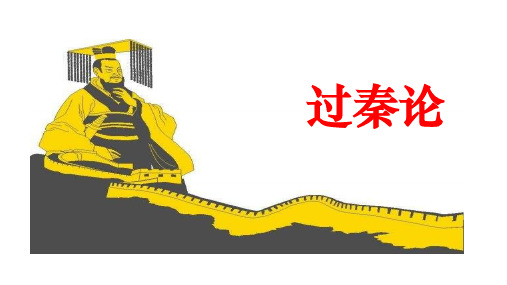 人教版语文必修三 《过秦论》课件【优秀课件】