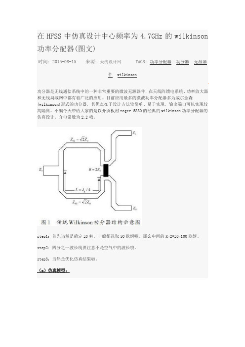 HFSS仿真设计频率为4.7GHz的wilkinson功率分配器(图文)精品资料