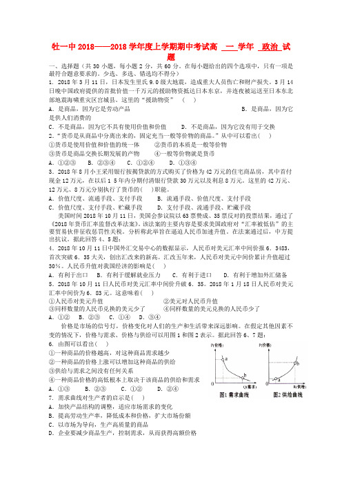 最新-黑龙江省牡丹江一中2018学年高一政治上学期期中