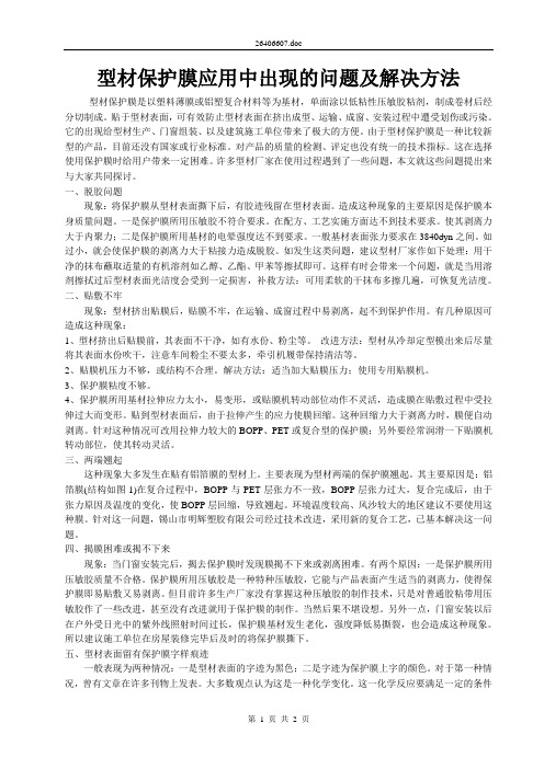 型材保护膜应用中出现的问题及解决方法