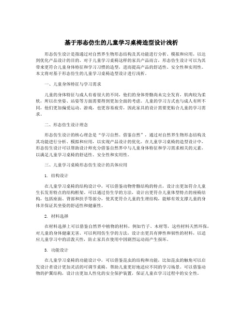 基于形态仿生的儿童学习桌椅造型设计浅析