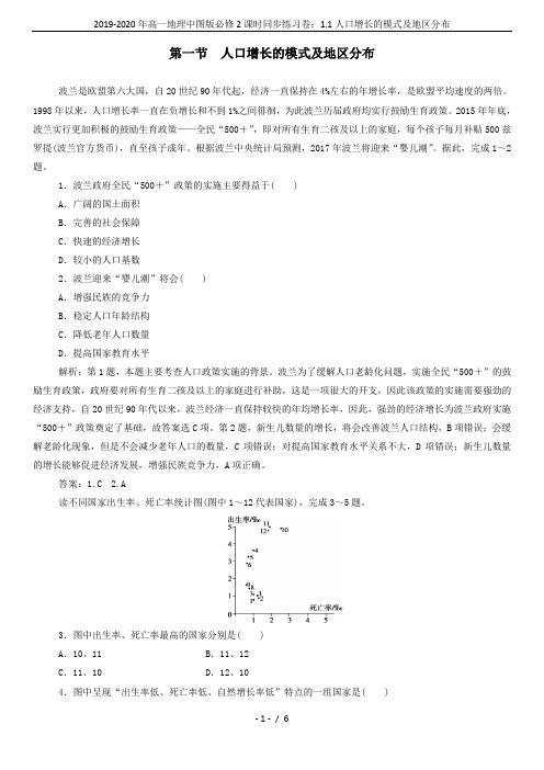 2019-2020年高一地理中图版必修2课时同步练习卷：1.1人口增长的模式及地区分布