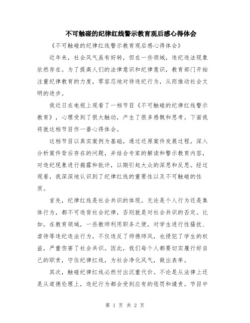 不可触碰的纪律红线警示教育观后感心得体会