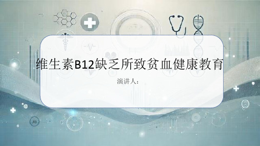 维生素B12缺乏所致贫血健康教育PPT