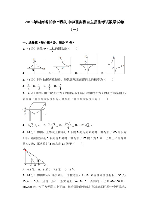 2013年湖南省长沙市雅礼中学理实班自主招生考试数学试卷(一)