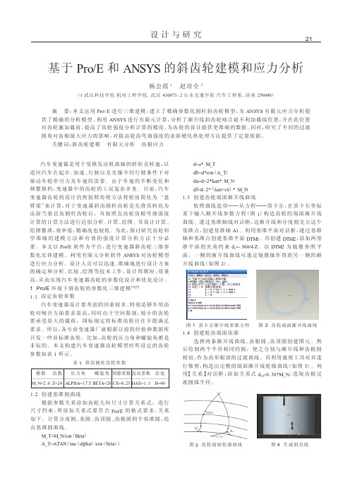 基于Pro_E和ANSYS的斜齿轮建模和应力分析