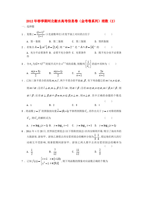 河北省衡水市2012年高考数学信息卷(金考卷系列)(2) 理