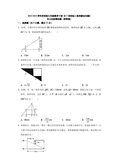 2022-2023学年苏科版九年级数学下册《6-7用相似三角形解决问题》自主达标测试题(附答案)