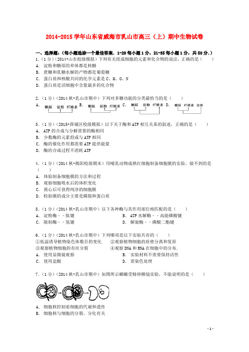 山东省威海市乳山市2015届高三生物上学期期中试卷(含解析)