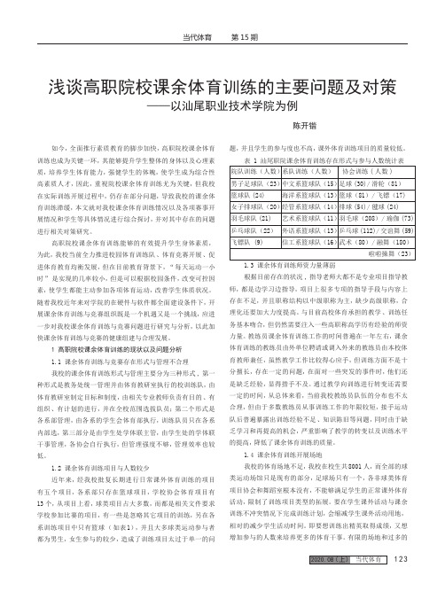 浅谈高职院校课余体育训练的主要问题及对策 ——以汕尾职业技术学院为例