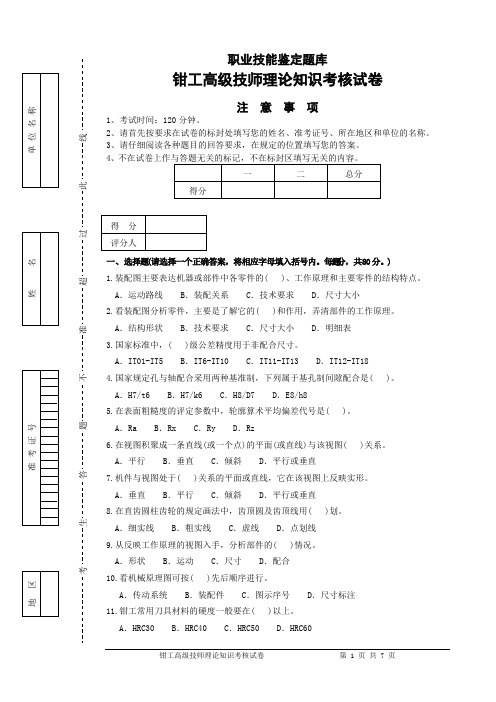 (完整版)钳工高级技师理论试卷(含答案)