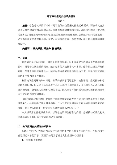 地下空间自然采光研究资料