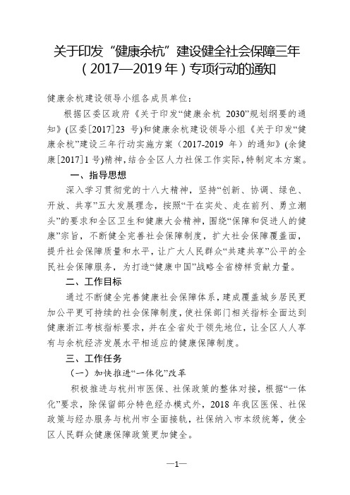 关于印发健康余杭建设健全社会保障三年(2017—2019