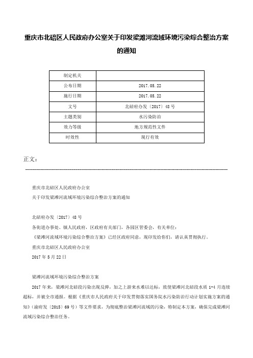 重庆市北碚区人民政府办公室关于印发梁滩河流域环境污染综合整治方案的通知-北碚府办发〔2017〕48号