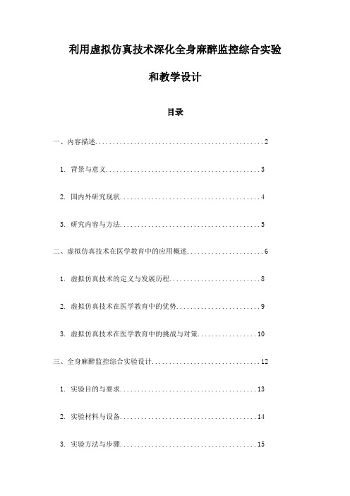 利用虚拟仿真技术深化全身麻醉监控综合实验和教学设计