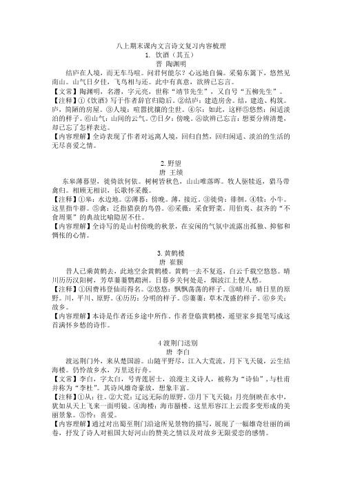 部编版语文八上期末课内文言诗文复习内容梳理