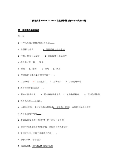 信息技术应用XPH上机操作练习题一村一大