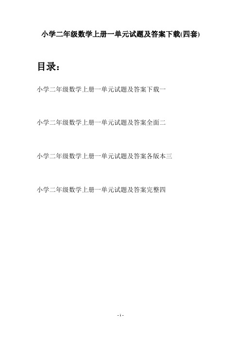 小学二年级数学上册一单元试题及答案下载(四套)