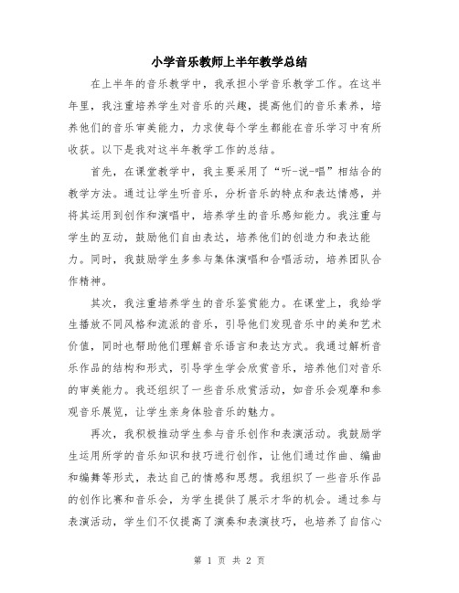 小学音乐教师上半年教学总结