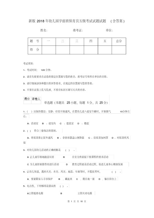 新版2018年幼儿园学前班保育员五级考试试题试题(含答案)