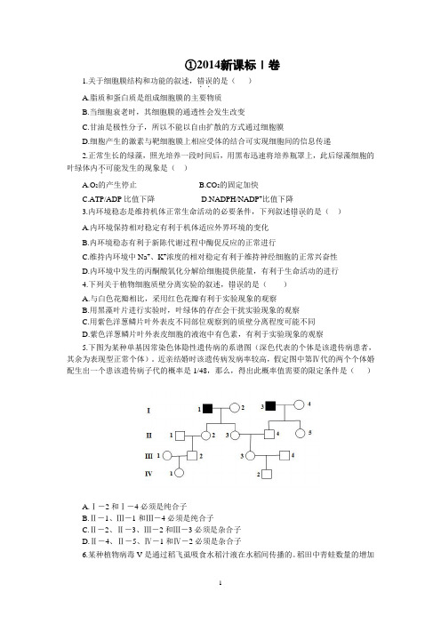 2014①高考生物新课标1卷