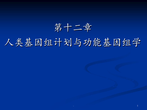 医学生物学人类基因组计划与功能基因组学PPT课件