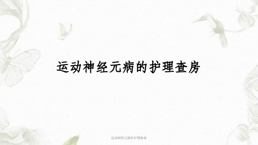 运动神经元病的护理查房课件