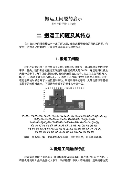 算法合集之《搬运工问题的启示(2) 搬运工问题及其特点》